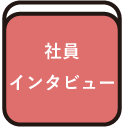インタビュー
