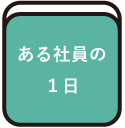 ある社員の１日