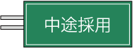 中途採用