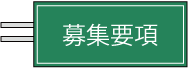 募集要綱