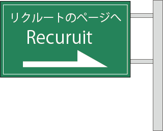リクルート